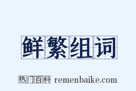 鲜繁组词是什么意思的图片